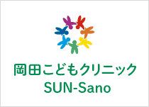 岡田こどもクリニック SUN-Sano