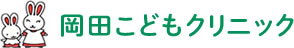 岡田こどもクリニック